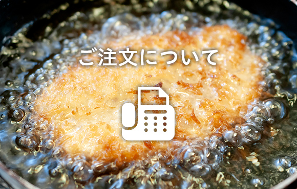 ご注文について