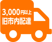 お弁当・仕出し・オードブルを3,000円以上お買い上げの場合、旧市内に限り配達いたします。
