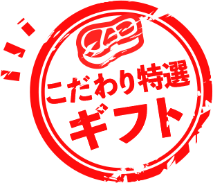 こだわり特選ギフト
