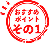 おすすめポイント