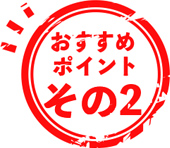 おすすめポイント