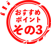おすすめポイント